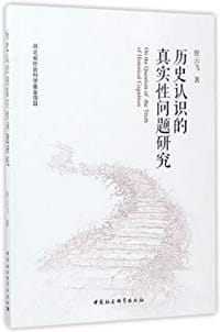历史认识的真实性问题研究 - 张云飞