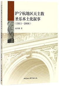 书籍 沪宁杭地区天主教圣乐本土化叙事（1911—2006）的封面