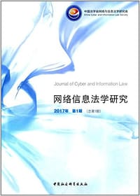 网络信息法学研究(2017年第一期 总第一期）