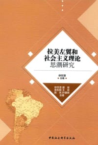 书籍 拉美左翼和社会主义理论思潮研究的封面