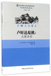 书籍 卢旺达危机的封面