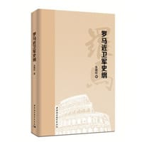 书籍 罗马近卫军史纲的封面