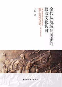 金代从地域到国家的政治文化认同 - 王耘