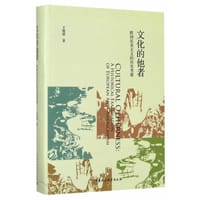 书籍 文化的他者的封面