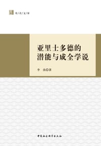 书籍 亚里士多德的潜能与成全学说的封面