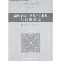 苗族史诗《亚鲁王》形象及母题研究