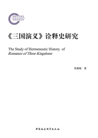 《三国演义》诠释史研究