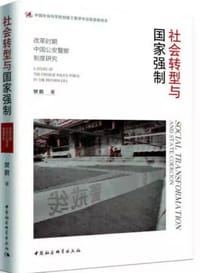 社会转型与国家强制