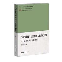 书籍 “中产阶级”与资本主义的历史归宿：以当代西方社会为例的封面