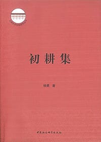 书籍 初耕集的封面