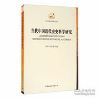 当代中国近代史史料学研究 - 刘萍