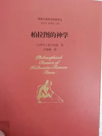 书籍 柏拉图的神学的封面