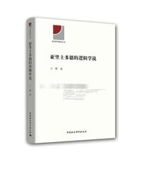 书籍 亚里士多德的的逻辑学说的封面