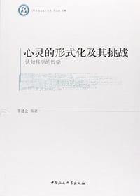 书籍 心灵的形式化及其挑战的封面