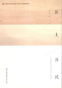 吾土吾民 - 沙垚