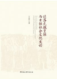 书籍 遷洛元魏皇族與士族社會文化史論的封面
