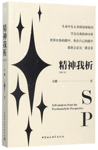 书籍 精神我析(修订本)的封面