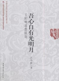 书籍 吾心自有光明月的封面