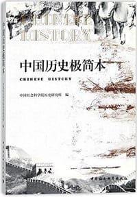 中国历史极简本