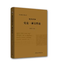 书籍 梵汉对勘究竟一乘宝性论的封面