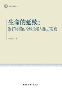 书籍 生命的延续的封面