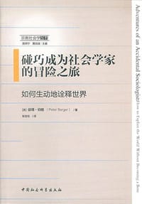 碰巧成为社会学家的冒险之旅 - (美) 彼得·伯格 (Peter Berger)