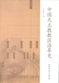 书籍 中国天主教教区沿革史的封面