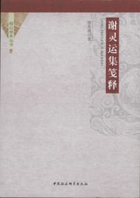 书籍 谢灵运集笺释的封面