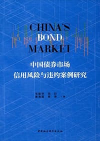 中国债券市场信用风险与违约案例研究
