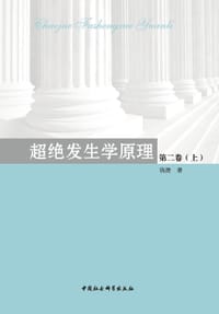 书籍 超绝发生学原理的封面
