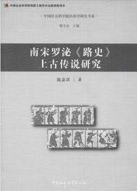 南宋罗泌《路史》上古传说研究