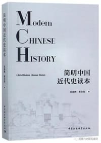 书籍 简明中国近代史读本的封面