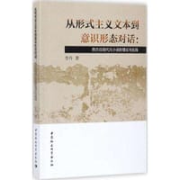书籍 从形式主义文本到意识形态对话的封面