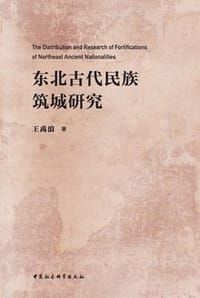 东北古代民族筑城研究