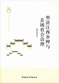 书籍 明清江西乡绅与县域社会治理的封面