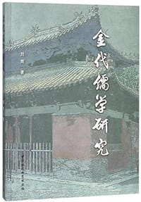 书籍 金代儒学研究的封面