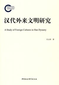 书籍 汉代外来文明研究的封面