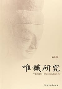 唯识研究（第五辑） - 杭州佛学院