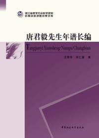 书籍 唐君毅先生年谱长编的封面