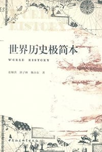 书籍 世界历史极简本的封面