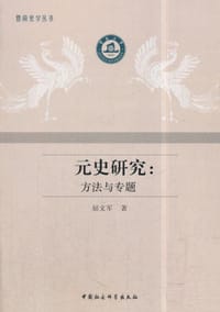 元史研究 - 屈文军