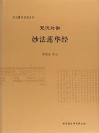 书籍 梵汉对勘妙法莲华经的封面