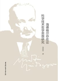 海德格尔存在论科学技术哲学思想研究