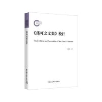 书籍 《孙可之文集》校注的封面