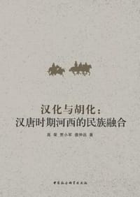 汉化与胡化 - 高榮, 賈小軍, 濮仲遠, 贾小军