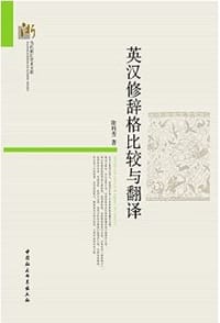 英汉修辞格比较与翻译