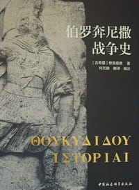 书籍 伯罗奔尼撒战争史的封面