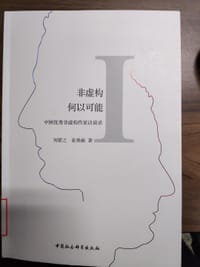 非虚构何以可能