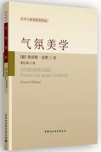 气氛美学 - [德] 格诺德·波默