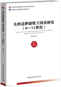 书籍 九姓达靼游牧王国史研究的封面